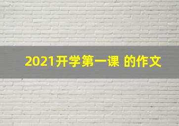 2021开学第一课 的作文